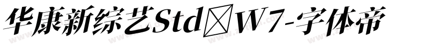华康新综艺Std W7字体转换